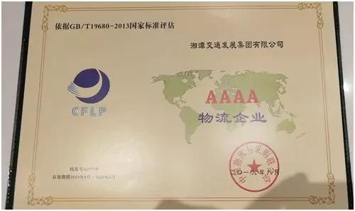 新交發(fā)集團物流公司成功獲得AAAA級物流資質(zhì)