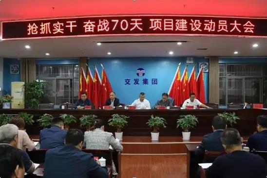 搶抓實干、奮戰(zhàn)七十天！交發(fā)集團召開項目建設(shè)動員大會！