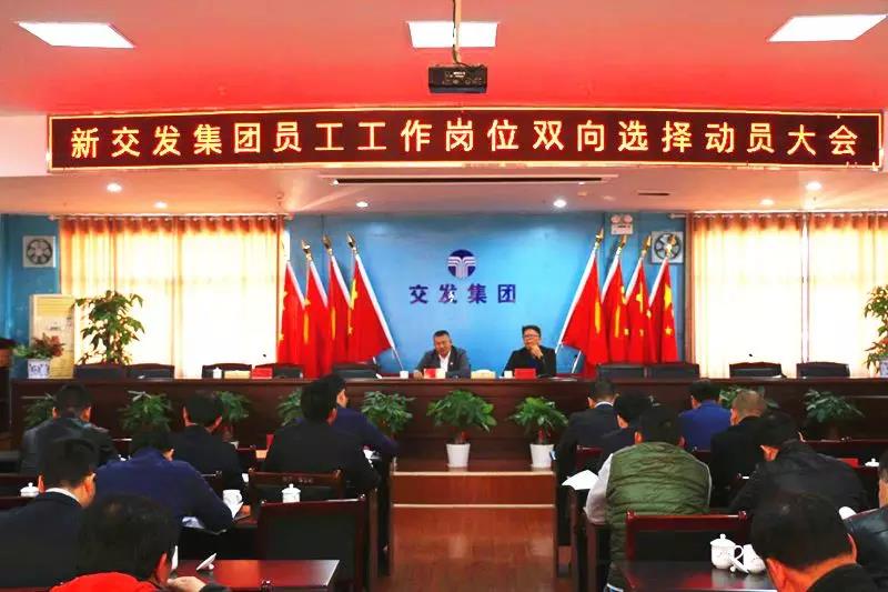 雙向選擇，競爭上崗 ！交發(fā)集團(tuán)召開員工工作崗位雙向選擇動員部署大會