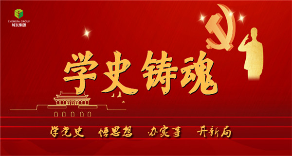 城發(fā)集團《學史鑄魂》專欄導圖。.jpg