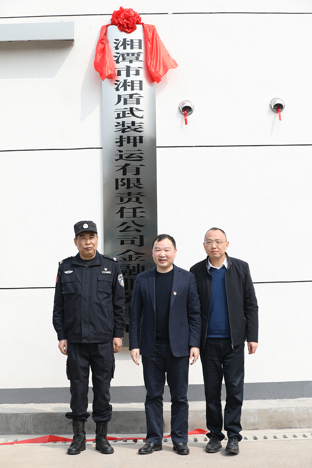 2月，湘盾武裝押運公司金融服務中心服務中心揭牌成立.JPG